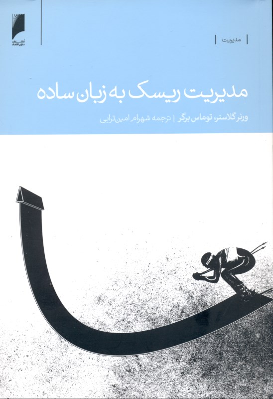 مدیریت ریسک به زبان ساده