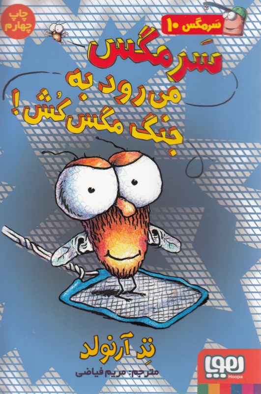 سرمگس 10 (سرمگس می‌رود به جنگ مگس‌کش) - 0