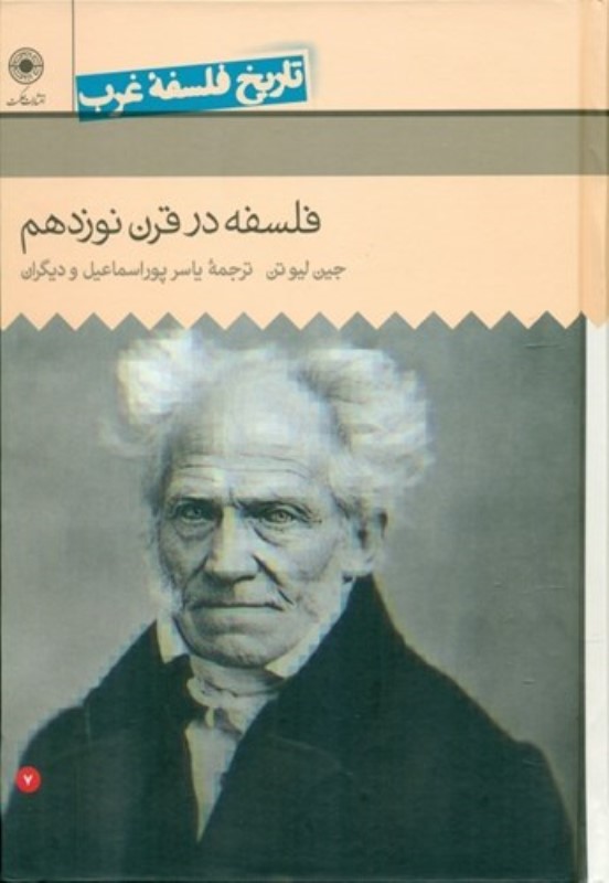 فلسفه در قرن نوزدهم (تاریخ فلسفه غرب 7)