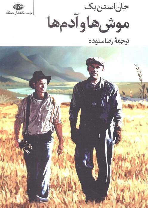 موش‌ها و آدم‌ها