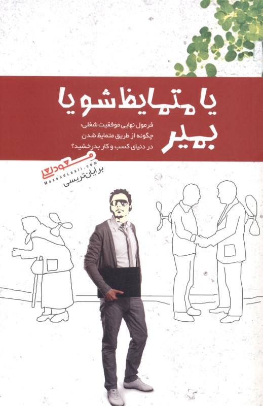 یا متمایز شو یا بمیر (فرمول نهایی موفقیت شغلی) - 1