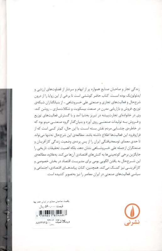 موقعیت صاحبان صنایع در ایران عصر پهلوی (زندگی و کارنامهی خسروشاهی) - 1