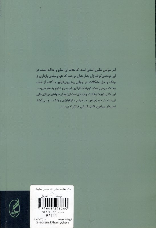 چکیده فلسفه سیاسی (امر سیاسی ایدئولوژی جنگ) - 1