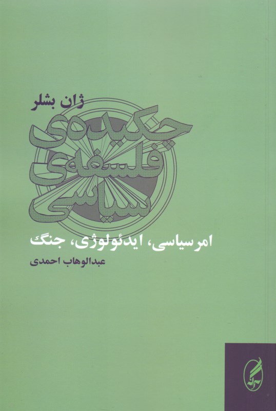 چکیده فلسفه سیاسی (امر سیاسی ایدئولوژی جنگ) - 0