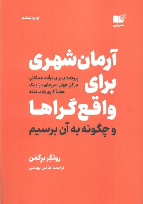 آرمان‌شهری برای واقع‌گراها