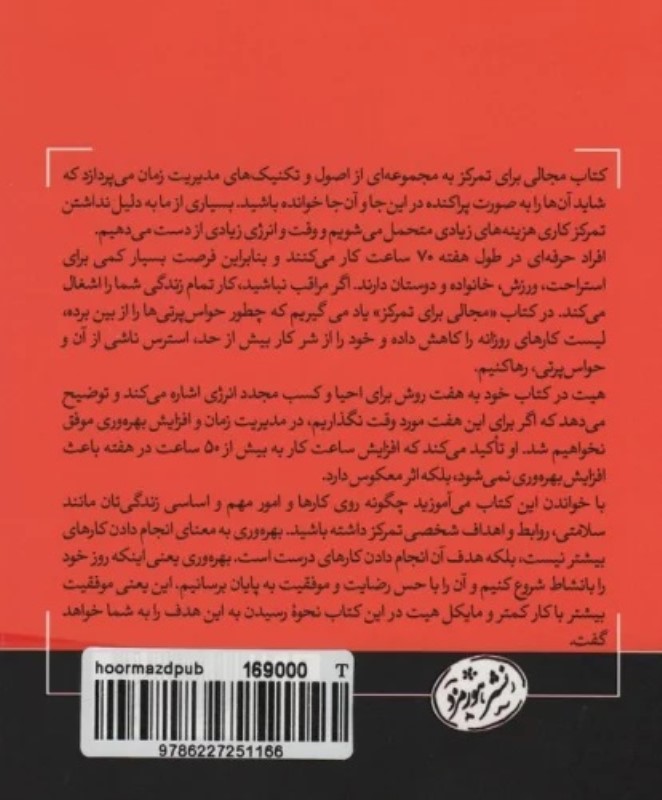 مجالی برای تمرکز (افزایش بهره وری و رسیدن به موفقیت‌های بیشتر با انجام کار کمتر) - 1