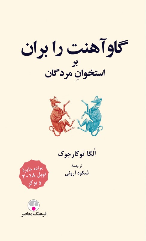 گاوآهنت را بران بر استخوان مردگان