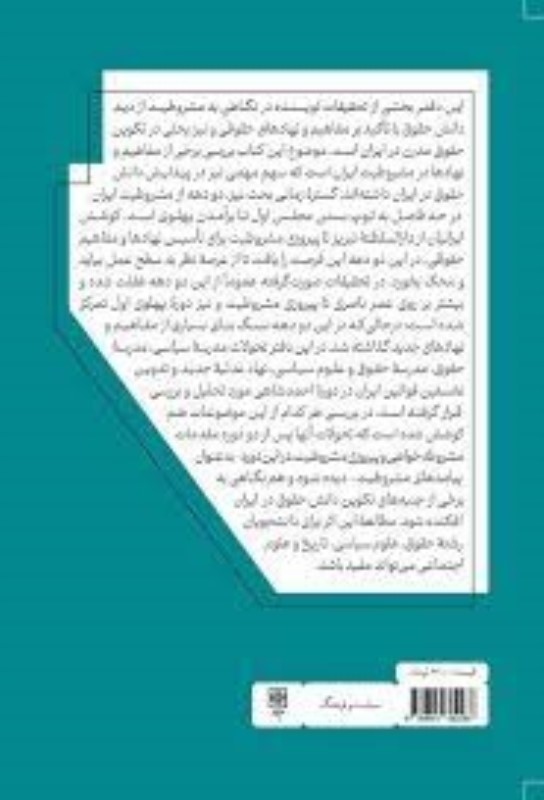 پیامدهای مشروطیت (تکوین حقوق مدرن در ایران) - 1