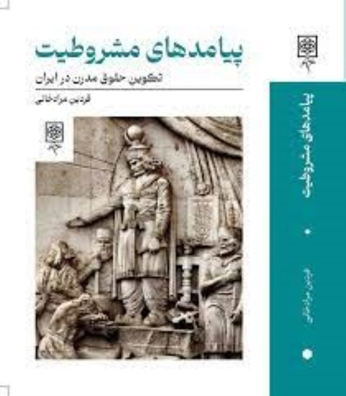 پیامدهای مشروطیت (تکوین حقوق مدرن در ایران)