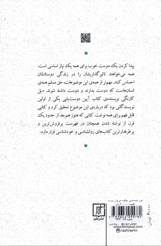 آیین دوست‌یابی (چگونه می‌توان دوست یافت و در مردم نفوذ کرد) - 1