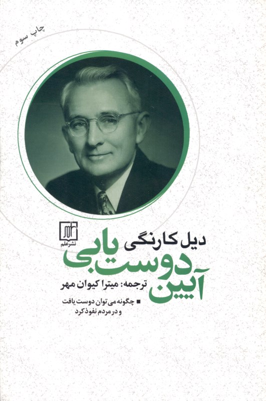 آیین دوست‌یابی (چگونه می‌توان دوست یافت و در مردم نفوذ کرد)