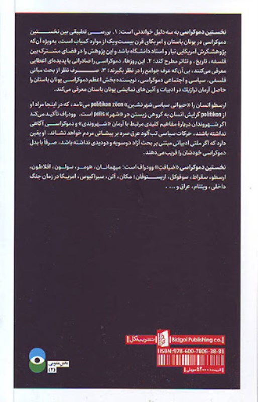 نخستین دموکراسی (چالش اندیشه‌ای از دوران باستان) - 1