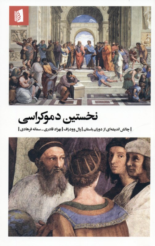 نخستین دموکراسی (چالش اندیشه‌ای از دوران باستان) - 0