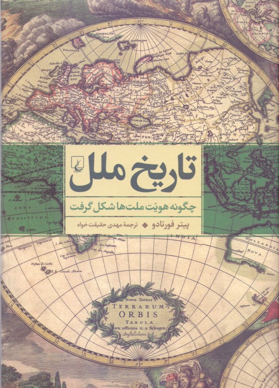 تاریخ ملل چگونه هویت ملت‌ها شکل گرفت