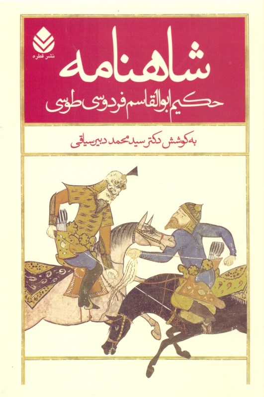 شاهنامه حکیم ابوالقاسم فردوسی (بر مبنای تدوین دوم) جلد5 - 0