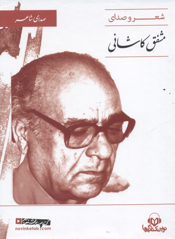 شعر و صدای مشفق کاشانی (کتاب گویا) - 0