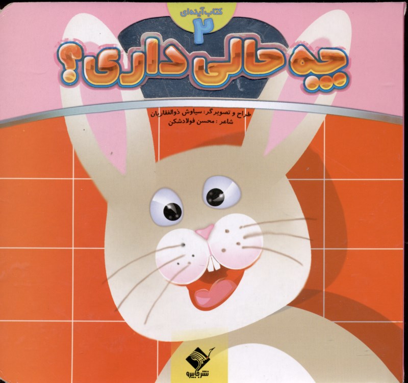 چه حالی داری 2 - 0