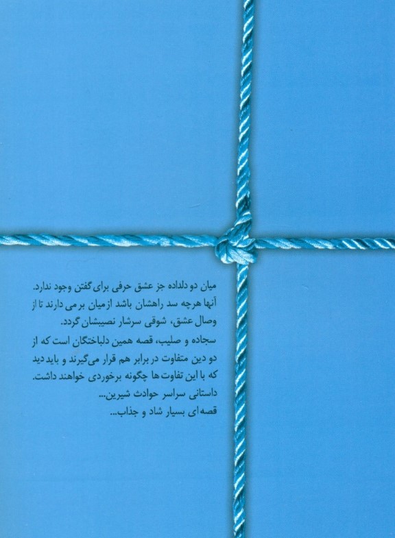 سجاده و صلیب - 1