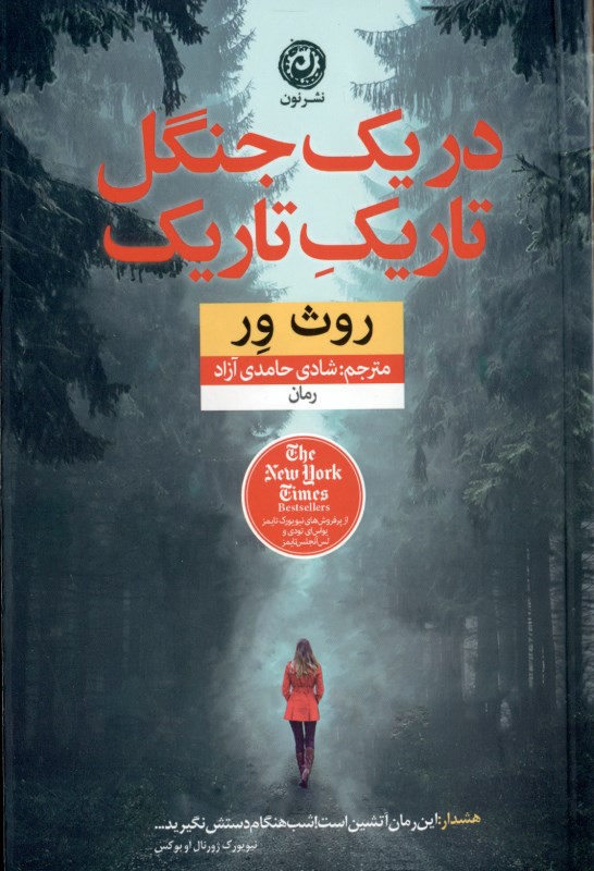 در 1 جنگل تاریک تاریک - 0