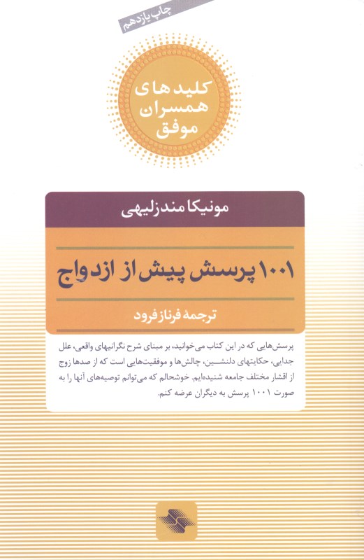 1001 پرسش پیش از ازدواج