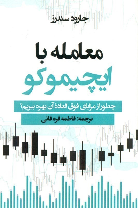 معامله با ایچیموکو (چطور از مزایای فوق‌العاده آن بهره ببریم)
