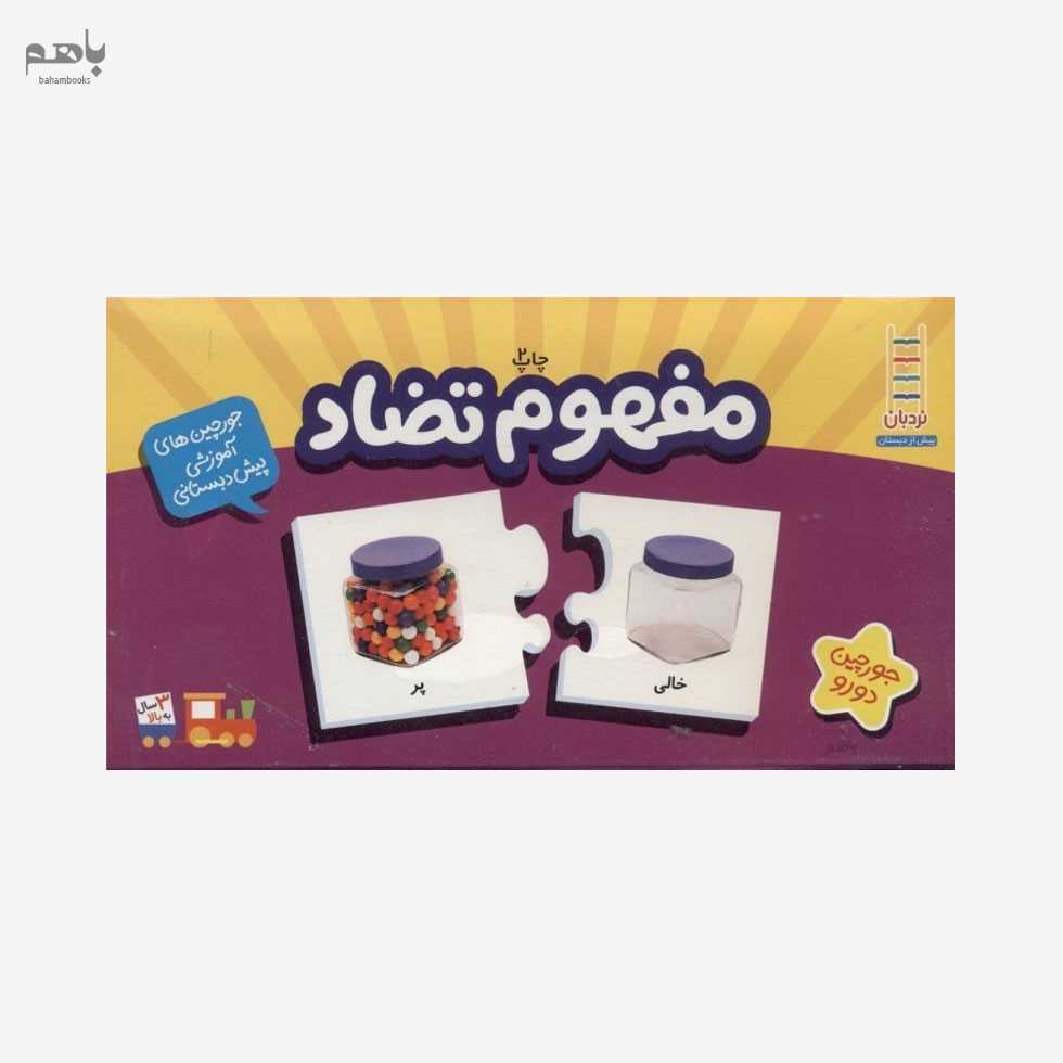 مفهوم تضاد (پازل 20 قطعه) - 0