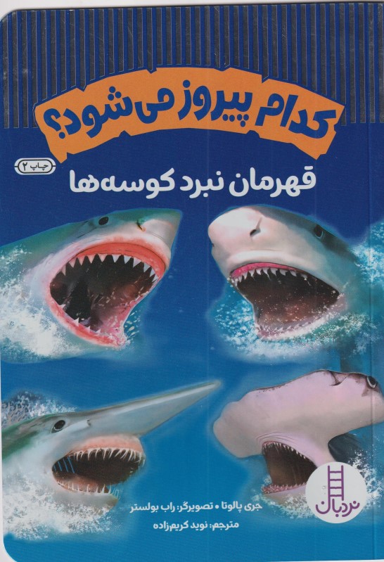 قهرمان نبرد کوسه‌ها (کدام پیروز می‌شود)