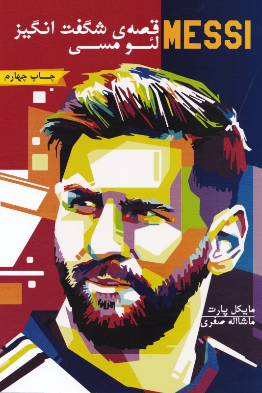 قصه‌ شگفت‌انگیز لئو مسی - 0