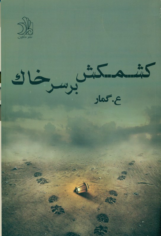 کافه کتاب باهم - کشمکش بر سر خاک