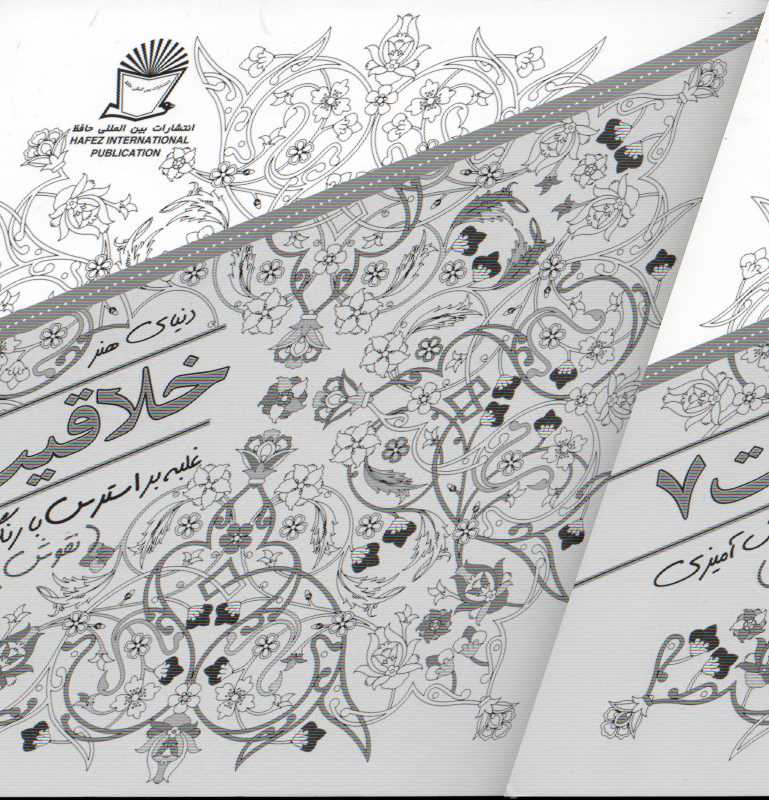 دنیای هنر خلاقیت 7 (غلبه بر استرس با رنگ‌آمیزی نقوش)