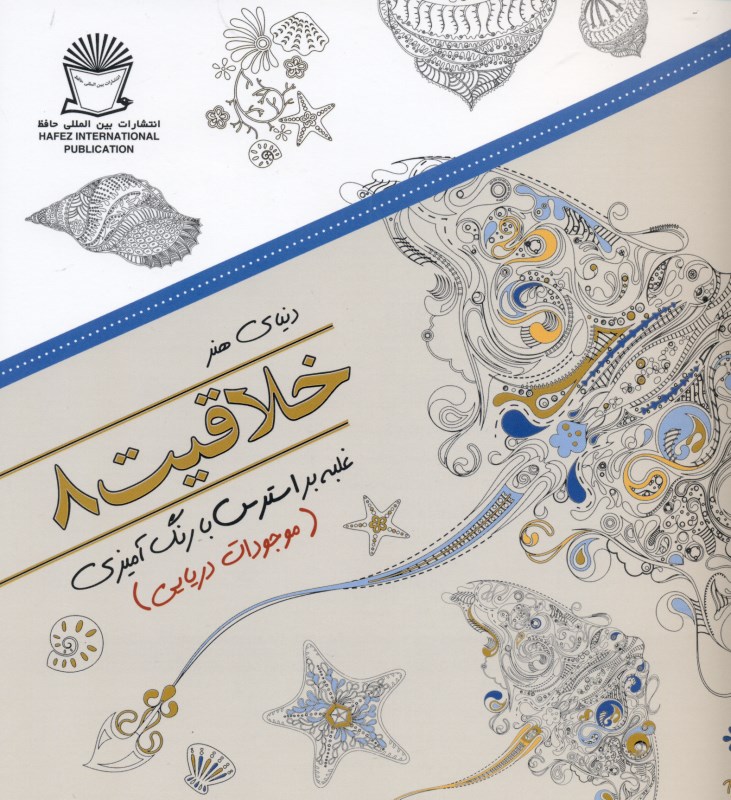 دنیای هنر خلاقیت 8 (غلبه بر استرس با رنگ‌آمیزی موجودات دریایی) - 0