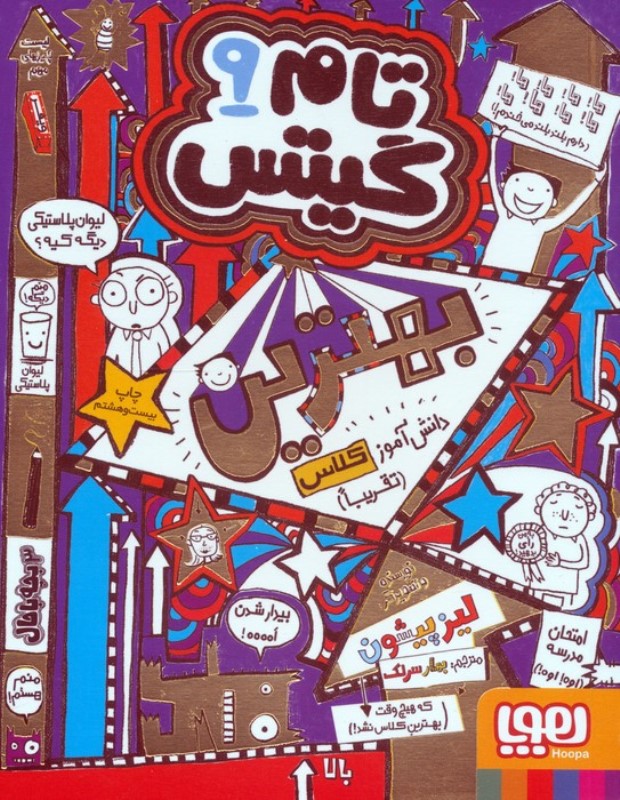 تام گیتس 9 (بهترین دانش‌آموز کلاس)