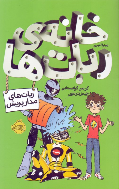 خانه ربات‌ها (ربات‌های مدارپریش) - 0