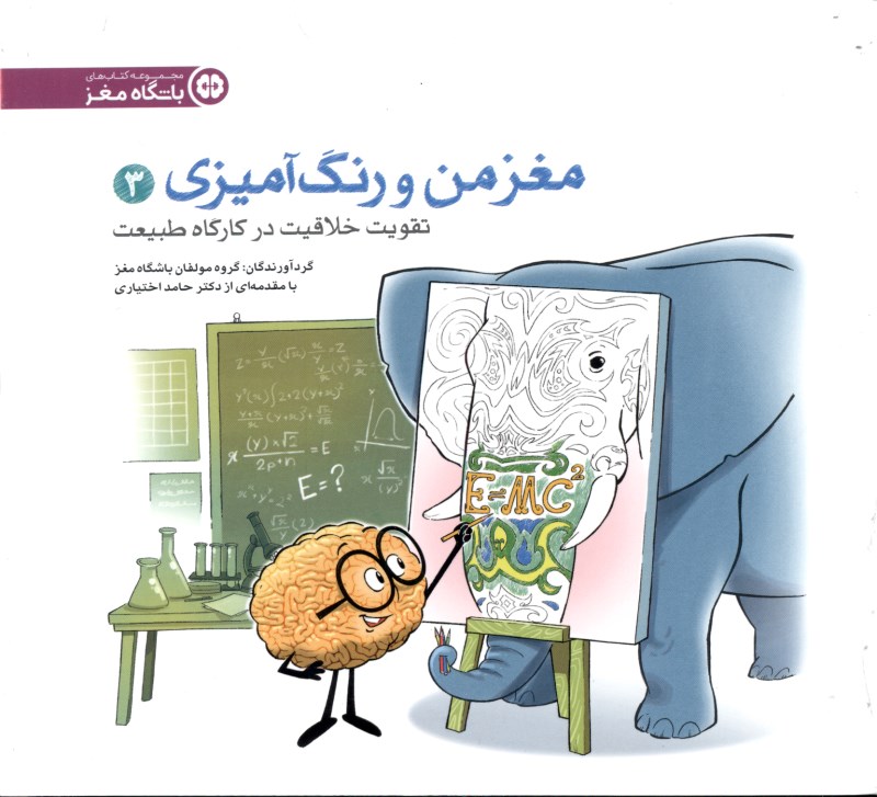 مغز من و رنگ‌آمیزی 3 (تقویت خلاقیت در کارگاه طبیعت) - 0