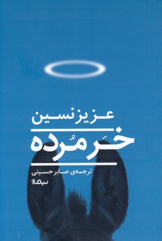 خر مرده (مجموعه داستان)