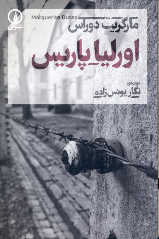 اورلیا پاریس (مجموعه داستان کوتاه)