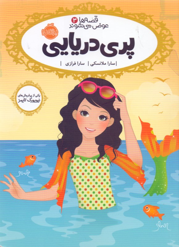 پری دریایی (قصه‌ها عوض می‌شوند 3)
