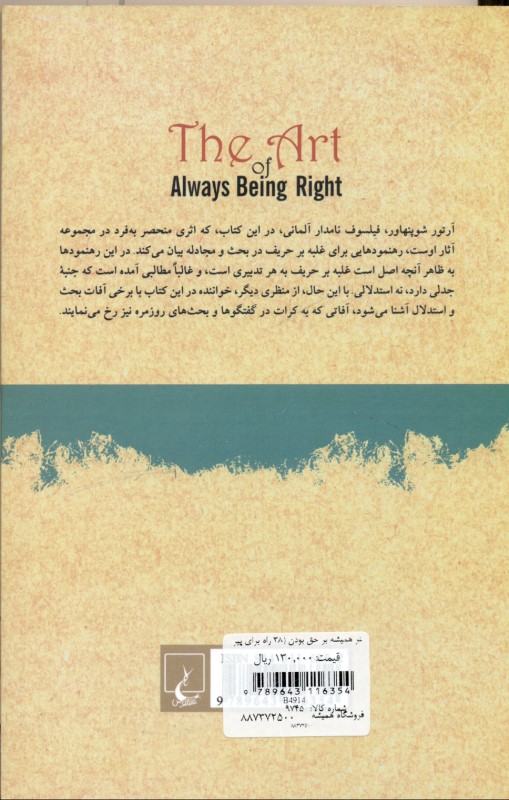 هنر همیشه بر حق بودن (38 راه برای پیروزی در هنگامی که شکست خورده‌اید) - 1