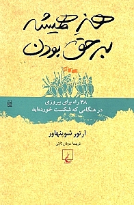 هنر همیشه بر حق بودن (38 راه برای پیروزی در هنگامی که شکست خورده‌اید) - 0