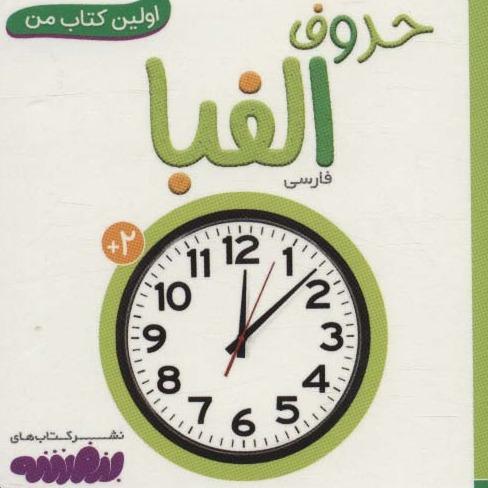 حروف الفبا (اولین کتاب من)