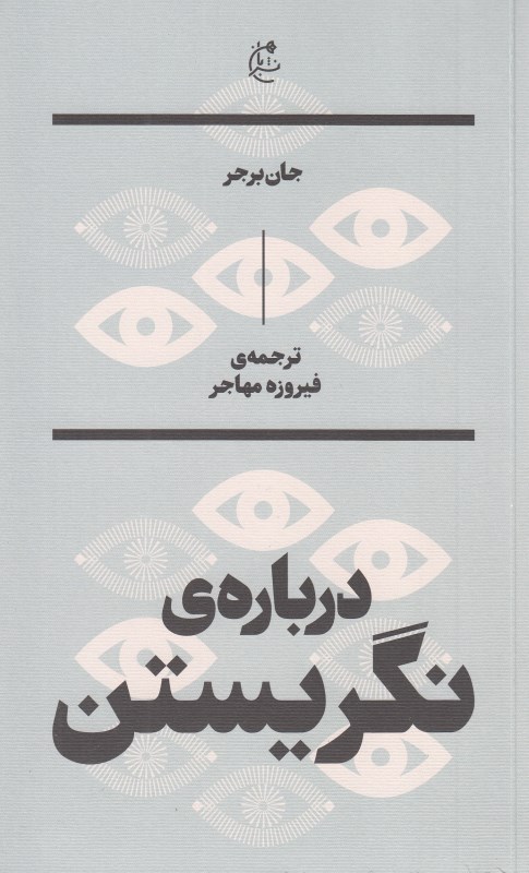 درباره نگریستن - 0