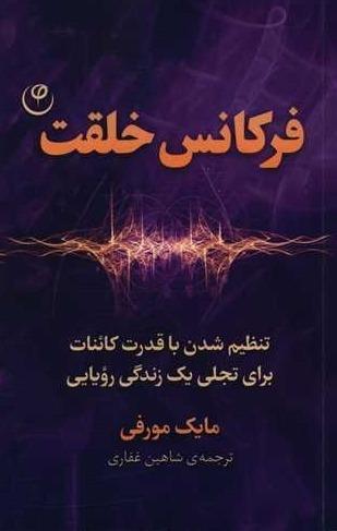 فرکانس خلقت (تنظیم شدن با قدرت کائنات برای تجلی 1 زندگی رویایی) - 1