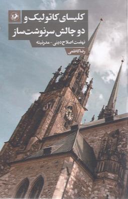 کلیسای کاتولیک و 2 چالش سرنوشت ساز (نهضت اصلاح دینی مدرنیته) - 1