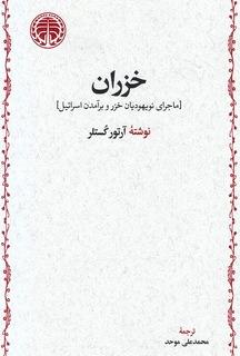 خزران (ماجرای نویهودیان خزر و برآمدن اسرائیل)