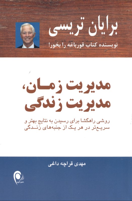 مدیریت زمان مدیریت زندگی (روشی راهگشا برای رسیدن به نتایج بهتر و سریع‌تر در هر یک از جنبه‌های زندگی) - 0