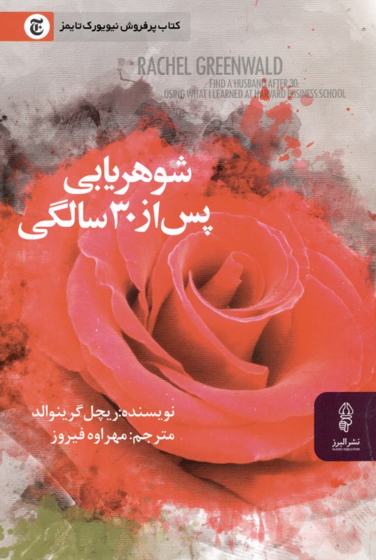 شوهریابی پس از 30 سالگی - 0