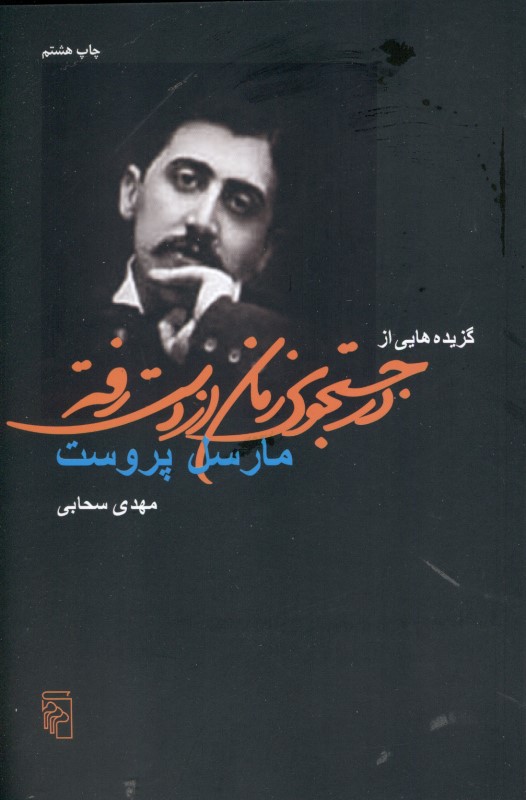 گزیدههایی از در جستجوی زمان از دست رفته - 0