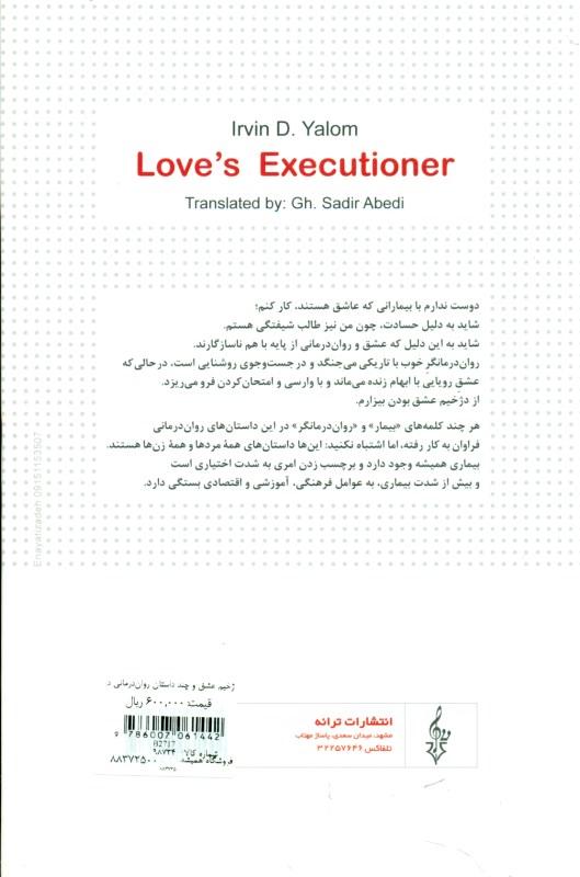 دژخیم عشق و چند داستان روان‌درمانی دیگر - 1