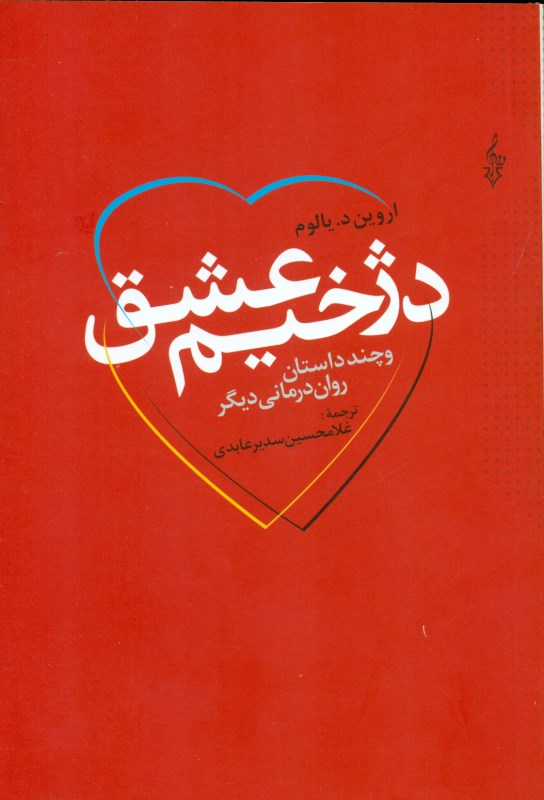 دژخیم عشق و چند داستان روان‌درمانی دیگر - 0