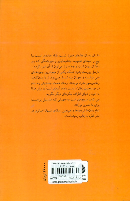 در سایه مارسل پروست - 1